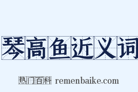 琴高鱼近义词是什么意思的图片